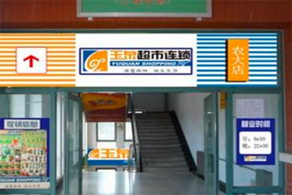 玉泉超市