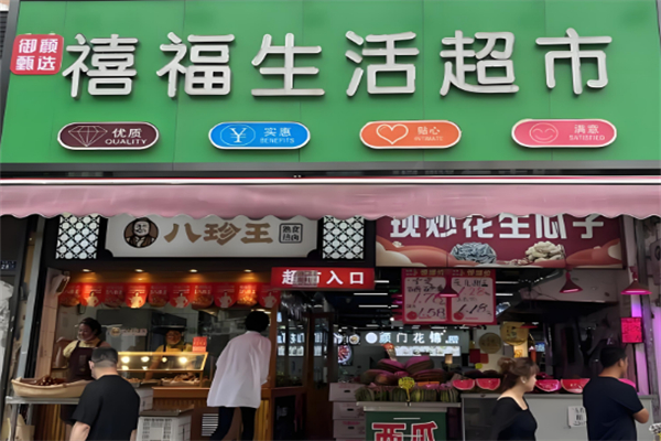 禧福超市 禧福超市