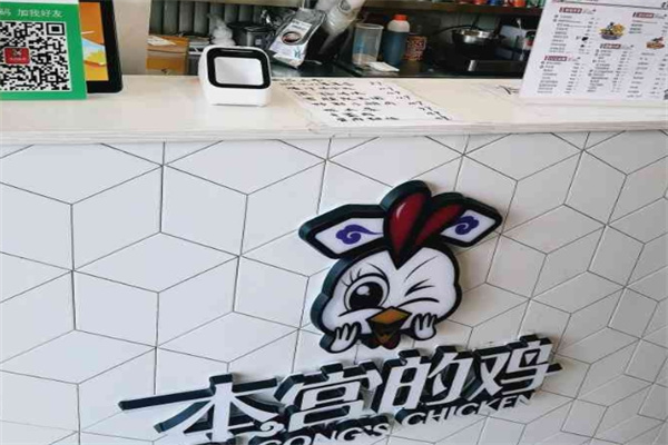 本宫的鸡炸鸡店