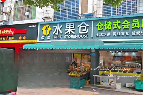 水果仓