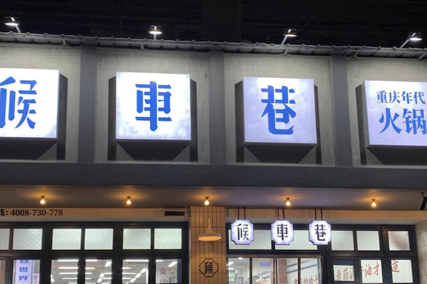 候车巷火锅