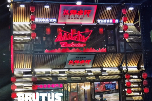 热辣宗师串串火锅