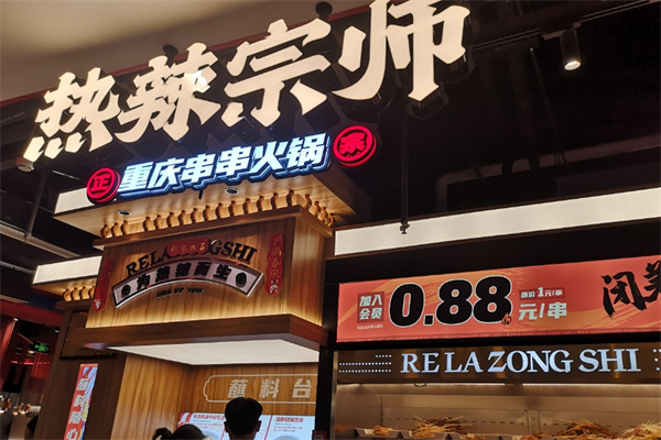 热辣宗师串串火锅
