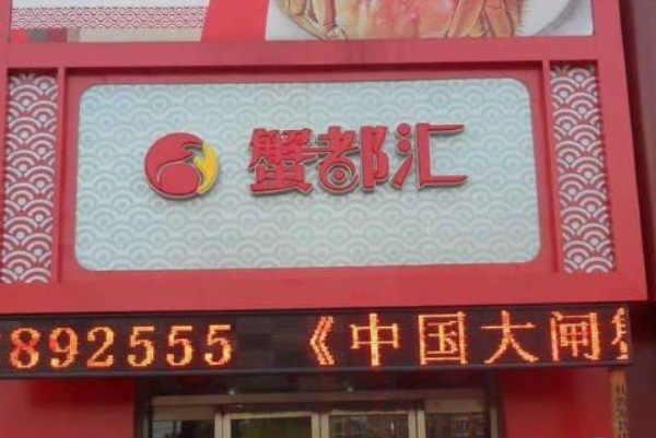 蟹都汇大闸蟹