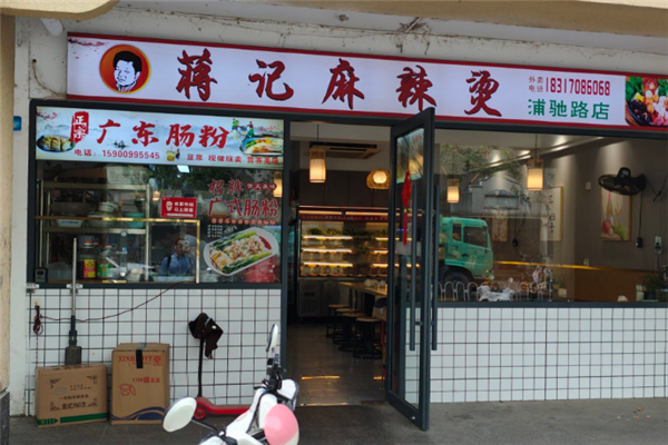 蒋记麻辣烫