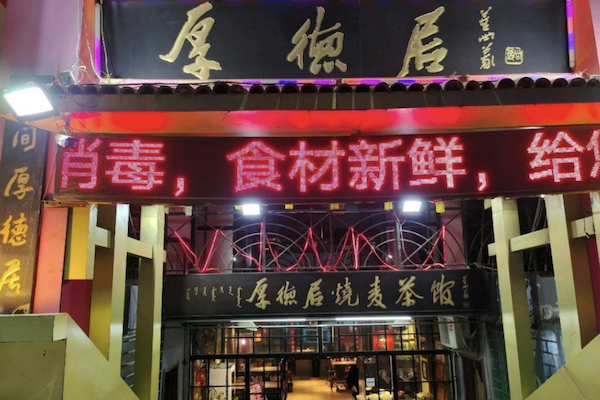 厚德居火锅