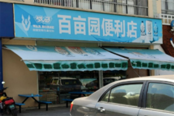 百亩园超市