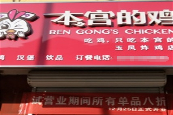 本宫的鸡炸鸡店