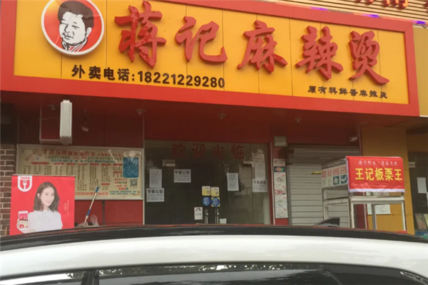 蒋记麻辣烫