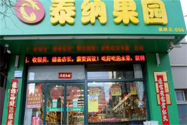 泰纳水果超市 泰纳水果超市