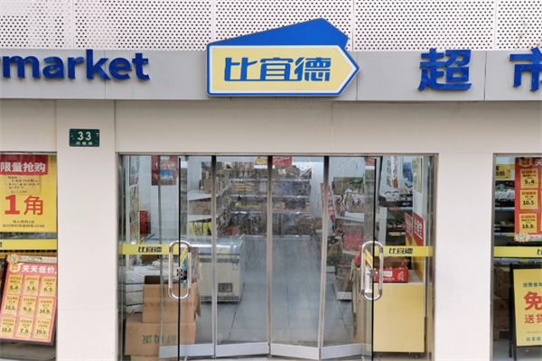 比宜徳超市