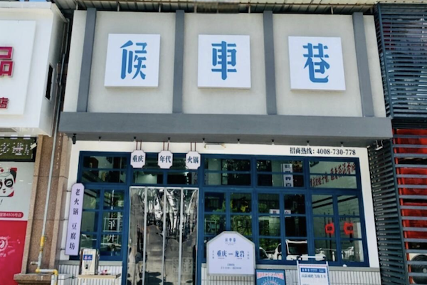 候车巷火锅