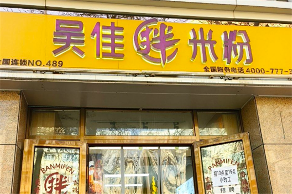 吴佳米粉