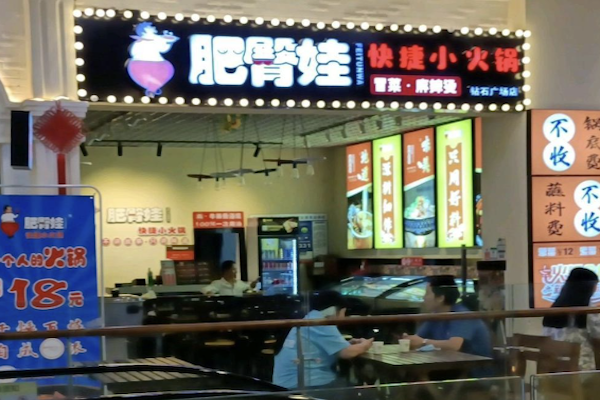 肥臀娃火锅冒菜