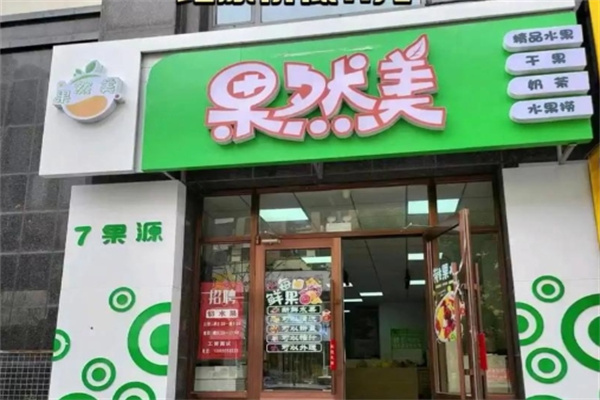 果然美水果店