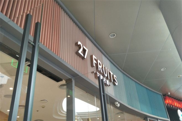 27fruits甘草水果