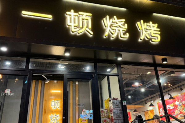 一顿烧烤
