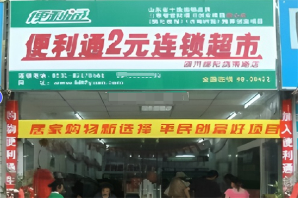 便利通2元超市