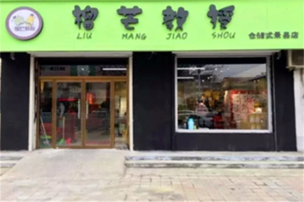 榴芒教授水果店