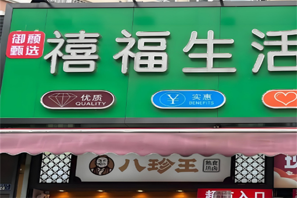 禧福超市 禧福超市