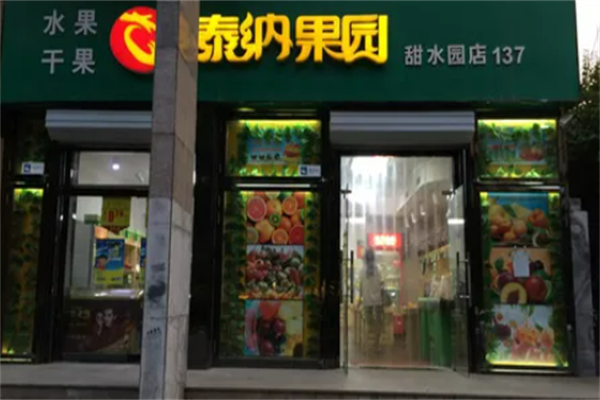 泰纳水果超市 泰纳水果超市