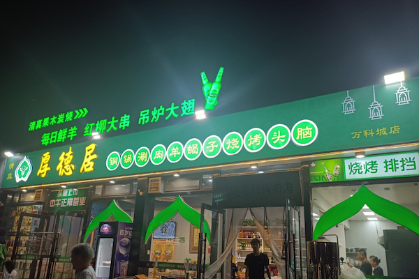厚德居火锅