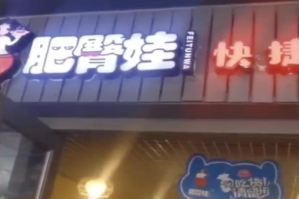 肥臀娃火锅冒菜