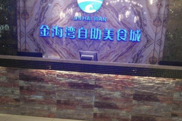金海湾自助烤肉火锅