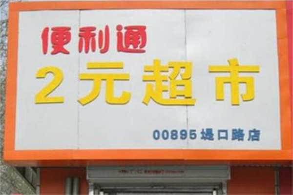 便利通2元超市