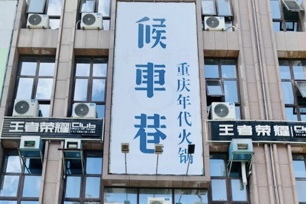 候车巷火锅