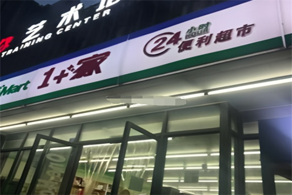 1＋家超市