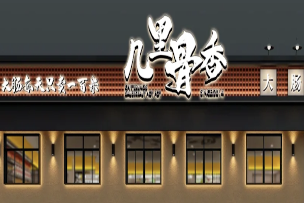几里骨香大肠咸菜火锅 几里骨香大肠咸菜火锅
