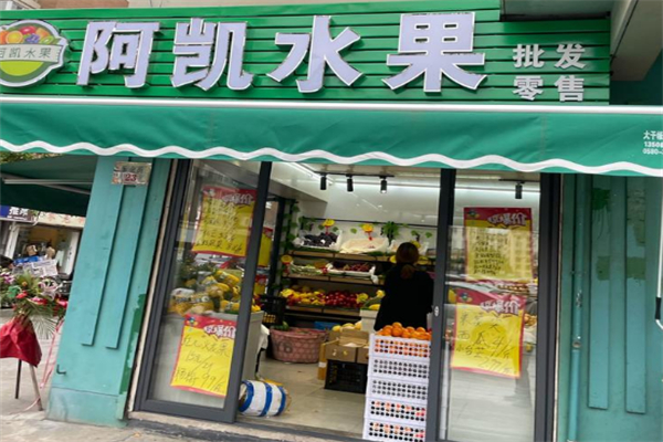 阿凯水果超市 阿凯水果超市