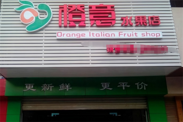 橙意水果店