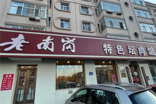 老南岗砂锅坛肉 老南岗砂锅坛肉