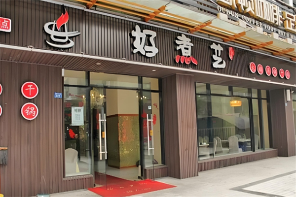 好煮艺火锅