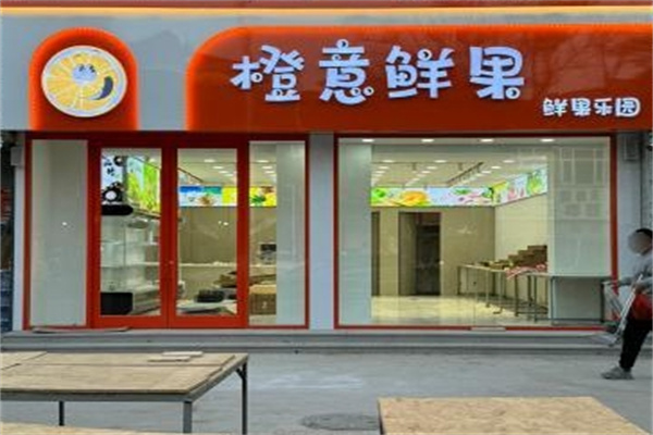 橙意水果店