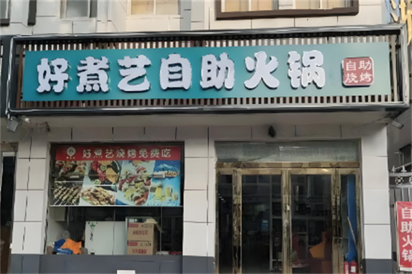 好煮艺火锅 好煮艺火锅