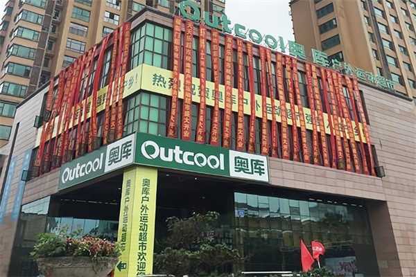 奥库户外运动超市