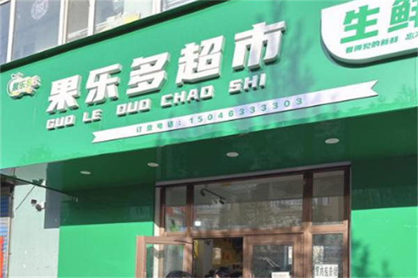 果乐多水果超市 果乐多水果超市