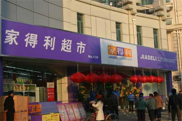 家得利超市