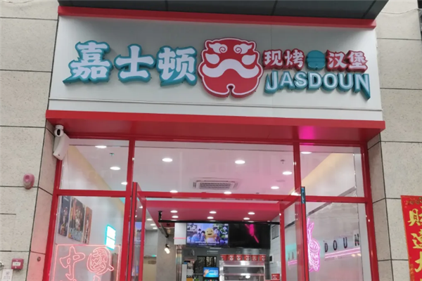 嘉士顿汉堡
