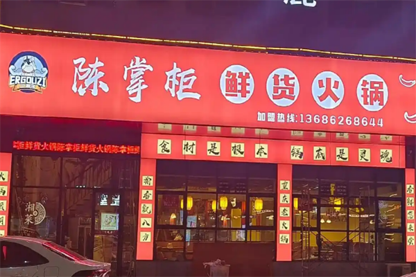 陈掌柜老灶火锅