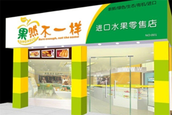 果然不一样水果店