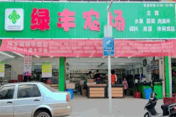 绿丰农场