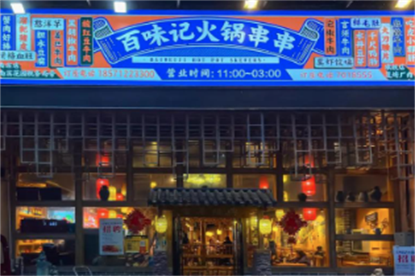 百味记火锅 百味记火锅