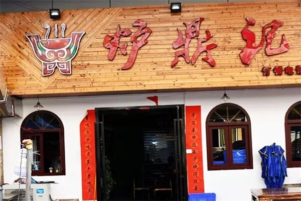 炉鼎记烤鱼 炉鼎记烤鱼