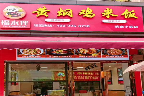 福永伴黄焖鸡米饭