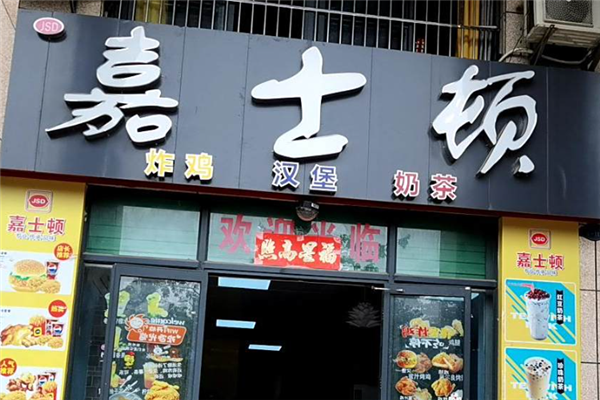嘉士顿汉堡