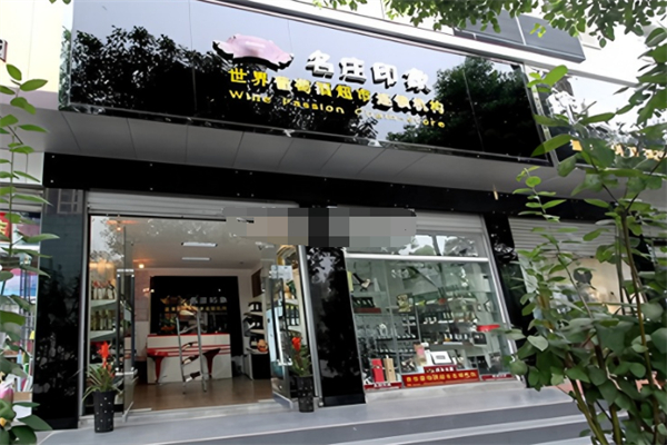 名庄印象葡萄酒超市